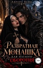 обложка книги Аврора Вейн "Развратная монашка для наглого оборотня"