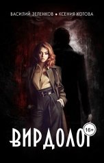 обложка книги Котова Ксения, Зеленков Василий "Вирдолог"