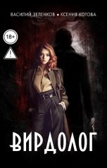 обложка книги Котова Ксения, Зеленков Василий "Вирдолог"