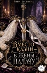 обложка книги Рина Весенина "Вместо казни - в жёны палачу"