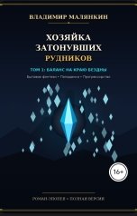 обложка книги В. Малянкин "Хозяйка затонувших рудников"