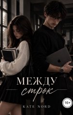 обложка книги Kate Nord "Между строк"