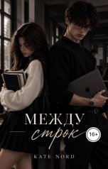 обложка книги Kate Nord "Между строк"