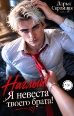 обложка книги Дарья Скромная "Наглый! Я невеста твоего брата!"
