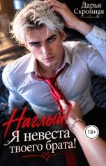 обложка книги Дарья Скромная "Наглый! Я невеста твоего брата!"