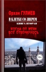 обложка книги Орхан Гулиев "В клетке со зверем. Книга вторая. Когда от меня все отвернулись."