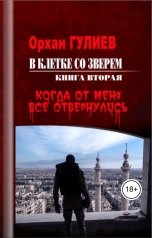 обложка книги Орхан Гулиев "В клетке со зверем. Книга вторая. Когда от меня все отвернулись."
