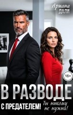 обложка книги Ариана Дали "В разводе с предателем. Ты никому не нужна!"