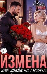 обложка книги Ника Гроза "Измена. Нет права на счастье"