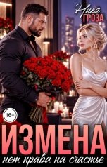 обложка книги Ника Гроза "Измена. Нет права на счастье"