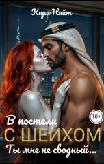 обложка книги Кира Найт "В постели с шейхом. Ты мне не сводный"