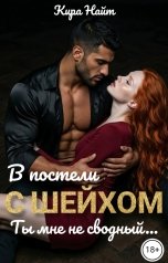 обложка книги Кира Найт "В постели с шейхом. Ты мне не сводный"
