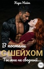 обложка книги Кира Найт "В постели с шейхом. Ты мне не сводный"