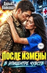 обложка книги Дарья Войкова "ПОСЛЕ ИЗМЕНЫ. В эпицентре чувств"