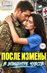 обложка книги Дарья Войкова "После измены. В эпицентре чувств"