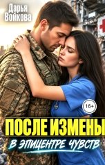 обложка книги Дарья Войкова "После измены. В эпицентре чувств"