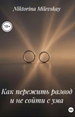 обложка книги Sofia Sakhipgaraeva "Как пережить развод и не сойти с ума"