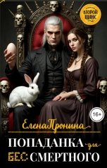 обложка книги Елена Пронина "Попаданка для Бессмертного"