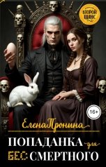 обложка книги Елена Пронина "Попаданка для Бессмертного"
