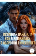 обложка книги Drygaia "Истинная пара, или Как я влюбилась в оборотня-гинеколога"