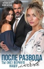 обложка книги Наташа Дух, Юлия Натанд "После развода. Ты (не) вернул нашу любовь"