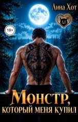 обложка книги Лина Хот "Монстр, который меня купил"