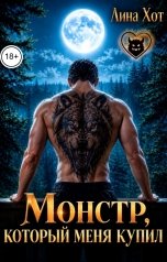обложка книги Лина Хот "Монстр, который меня купил"