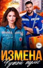 обложка книги Нина Авсинова "Измена. Чужой пульс"