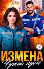 обложка книги Нина Авсинова "Измена. Чужой пульс"