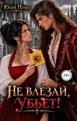 обложка книги Юлия Пульс "Не влезай, убьет!"