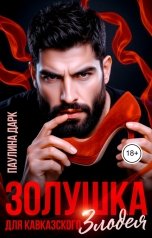 обложка книги Паулина Дарк "Золушка для кавказского злодея"