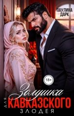 обложка книги Паулина Дарк "Золушка для кавказского злодея"
