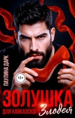 обложка книги Паулина Дарк "Золушка для кавказского злодея"