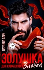 обложка книги Паулина Дарк "Золушка для кавказского злодея"