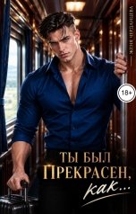 обложка книги Женя Черданцева "Ты был прекрасен, как..."