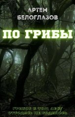 обложка книги Артем Белоглазов "По грибы"