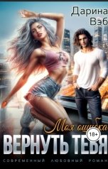 обложка книги Дарина Вэб "Вернуть тебя"