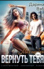 обложка книги Дарина Вэб "Вернуть тебя"