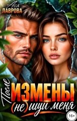 обложка книги Ася Лаврова "После измены (не) ищи меня"