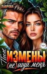 обложка книги Ася Лаврова "После измены (не) ищи меня"