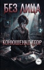 обложка книги Конюшенко Егор "Без Лица"