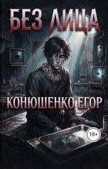 обложка книги Конюшенко Егор "Без Лица"