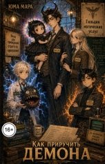 обложка книги Юма Мара "Как приручить демона"