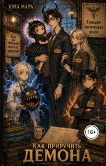 обложка книги Юма Мара "Как приручить демона"