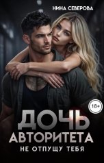 обложка книги Нина Северова "Дочь авторитета. Не отпущу тебя"