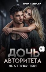 обложка книги Нина Северова "Дочь авторитета. Не отпущу тебя"