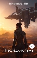 обложка книги Екатерина Воронова "Наследник тьмы"