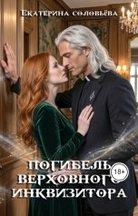обложка книги Екатерина Соловьева "Погибель верховного инкивизитора"