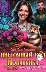 обложка книги Ольга Михайлова "Цветочный код, или Попаданка для дознавателя"