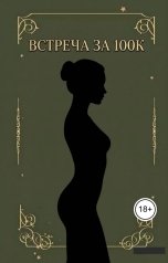 обложка книги Мария "Встреча за 100к."